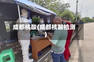 成都核酸(成都核酸检测)