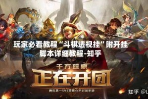 玩家必看教程“斗棋透视挂”附开挂脚本详细教程-知乎