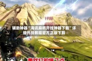 辅助神器“海讯麻将开挂神器下载”详细开挂教程官方正版下载