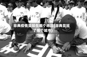 非典疫情蔓延在哪个地区(非典蔓延了哪个城市)