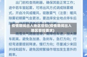 疫情期间出入地区管控(疫情期间出入地区管控要求)