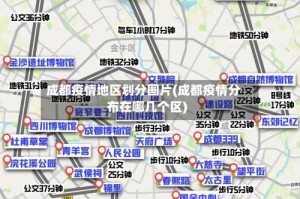成都疫情地区划分图片(成都疫情分布在哪几个区)