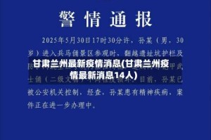 甘肃兰州最新疫情消息(甘肃兰州疫情最新消息14人)