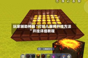 玩家辅助神器“打哈儿麻将开挂方法”开挂详细教程