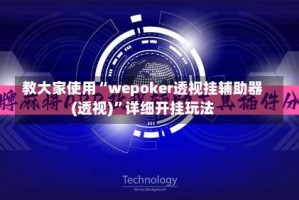 教大家使用“wepoker透视挂辅助器(透视)”详细开挂玩法