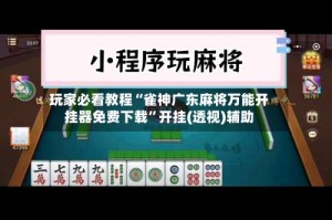 玩家必看教程“雀神广东麻将万能开挂器免费下载”开挂(透视)辅助