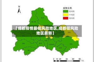 【成都疫情最低风险地区,成都低风险地区最新】
