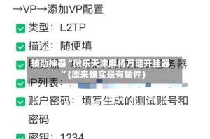 辅助神器“微乐天津麻将万能开挂器”(原来确实是有插件)
