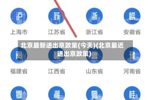 北京最新进出京政策(今天)(北京最近进出京政策)
