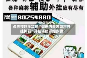 必胜技巧全攻略“微乐内蒙古麻将开挂神器”开挂辅助详细步骤