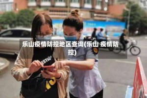 乐山疫情防控地区查询(乐山 疫情防控)