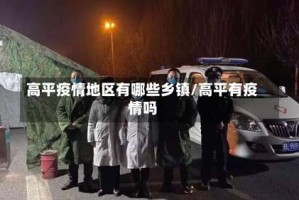 高平疫情地区有哪些乡镇/高平有疫情吗