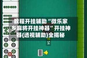 教程开挂辅助“微乐家乡麻将开挂神器”开挂神器{透视辅助}全揭秘