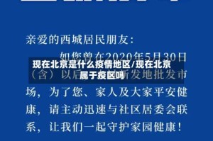 现在北京是什么疫情地区/现在北京属于疫区吗
