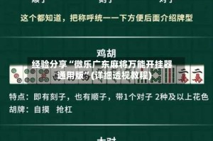 经验分享“微乐广东麻将万能开挂器通用版”(详细透视教程)