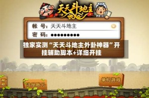独家实测“天天斗地主外卦神器”开挂辅助脚本+详细开挂
