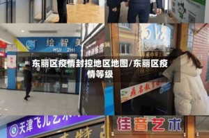 东丽区疫情封控地区地图/东丽区疫情等级