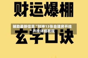 辅助最新信息“财神13张自建房开挂”开挂详细教程