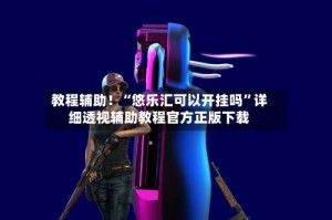 教程辅助！“悠乐汇可以开挂吗”详细透视辅助教程官方正版下载