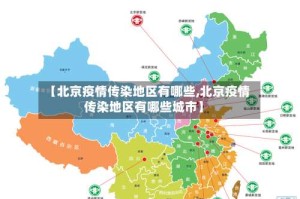 【北京疫情传染地区有哪些,北京疫情传染地区有哪些城市】