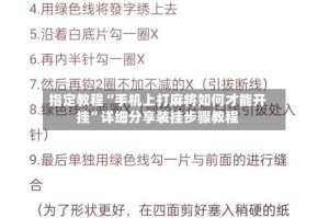 指定教程“手机上打麻将如何才能开挂”详细分享装挂步骤教程