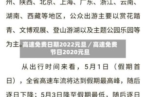 高速免费日期2022元旦／高速免费节日2020元旦