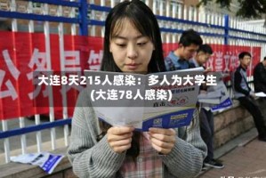 大连8天215人感染：多人为大学生(大连78人感染)