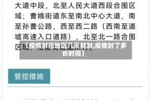 【疫情封控地区几天解封,疫情封了多长时间】