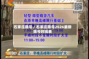 石家庄限号／石家庄限号2026最新限号时间表