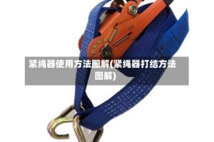 紧绳器使用方法图解(紧绳器打结方法图解)