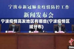宁波疫情高发地区有哪些(宁波疫情区域分布)