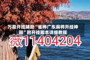 万能开挂辅助“雀神广东麻将开挂神器”附开挂脚本详细教程