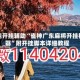 万能开挂辅助“雀神广东麻将开挂神器”附开挂脚本详细教程
