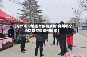 【兖州哪个地区有疫情病例,兖州哪个地区有疫情病例最多】