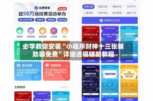 必学教你安装“小程序财神十三张辅助器免费”详细透视辅助教程