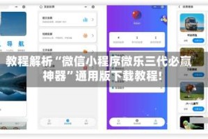 教程解析“微信小程序微乐三代必赢神器”通用版下载教程!