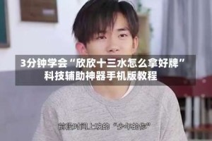 3分钟学会“欣欣十三水怎么拿好牌”科技辅助神器手机版教程