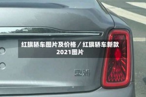 红旗轿车图片及价格／红旗轿车新款2021图片
