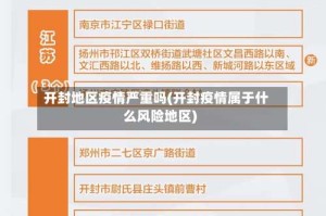 开封地区疫情严重吗(开封疫情属于什么风险地区)