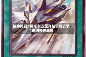 辅助神器“微乐卡五星开挂下载安装”详细开挂教程