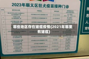 哪些地区存在猪瘟疫情(2021年哪里有猪瘟)