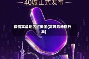 疫情高危地区点美团(高风险地区外卖)