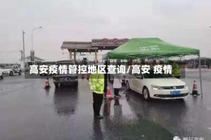 高安疫情管控地区查询/高安 疫情
