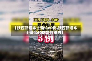 【陕西新增本土确诊60例,陕西新增本土确诊60例是哪里的】