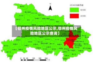 【鄂州疫情风险地区公示,鄂州疫情风险地区公示查询】