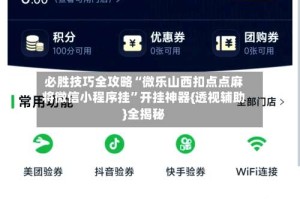 必胜技巧全攻略“微乐山西扣点点麻将微信小程序挂”开挂神器{透视辅助}全揭秘