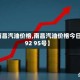 【南昌汽油价格,南昌汽油价格今日价92 95号】