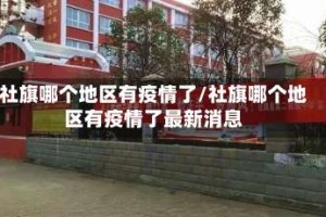 社旗哪个地区有疫情了/社旗哪个地区有疫情了最新消息