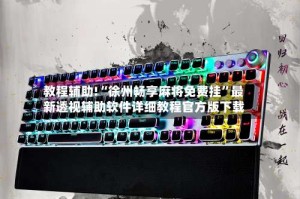 教程辅助!“徐州畅享麻将免费挂”最新透视辅助软件详细教程官方版下载