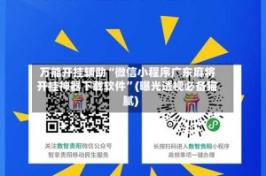 万能开挂辅助“微信小程序广东麻将开挂神器下载软件”(曝光透视必备猫腻)